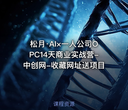 松月·AI×一人公司OPC14天商业实战营-中创网-收藏网址送项目