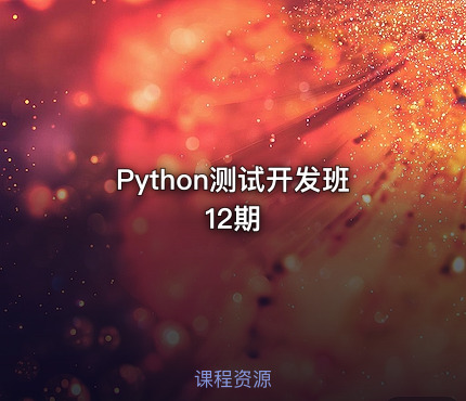 Python测试开发班 12期