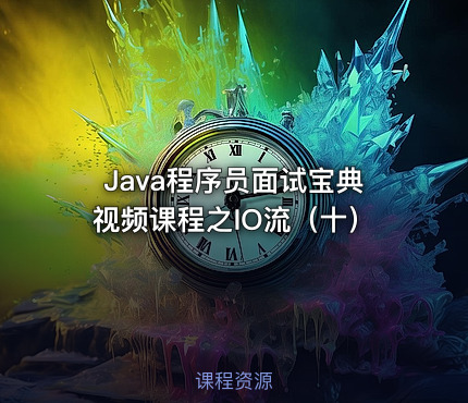 Java程序员面试宝典视频课程之IO流（十）
