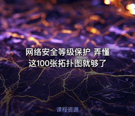 网络安全等级保护 弄懂这100张拓扑图就够了