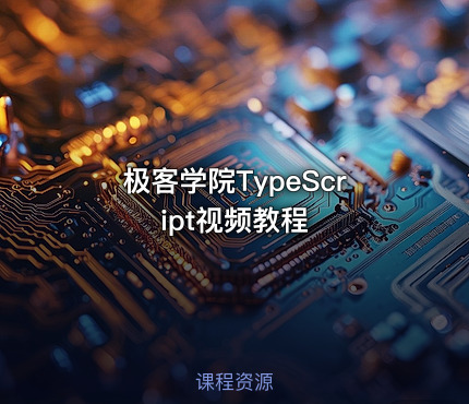 极客学院TypeScript视频教程