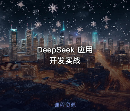 DeepSeek 应用开发实战