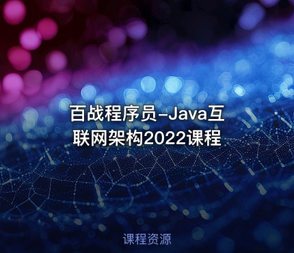 百战程序员-Java互联网架构2022课程