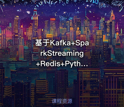 基于Kafka+SparkStreaming+Redis+Python实时数据流处理分析项目