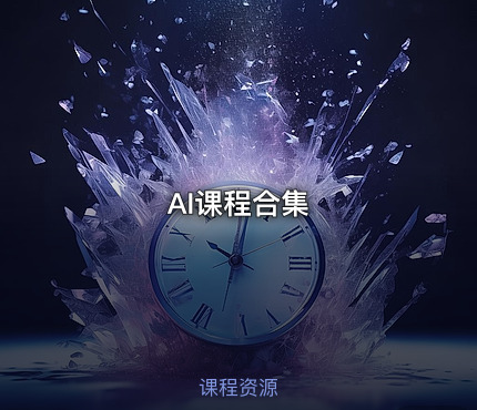 AI课程合集