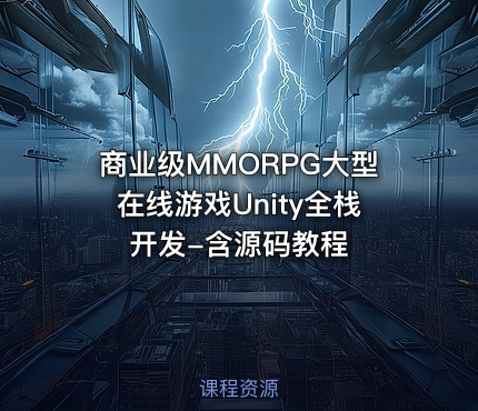 商业级MMORPG大型在线游戏Unity全栈开发-含源码教程