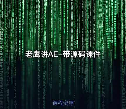 老鹰讲AE-带源码课件