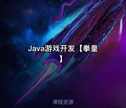 Java游戏开发【拳皇】