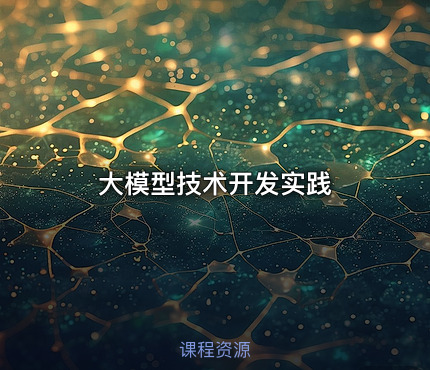 大模型技术开发实践