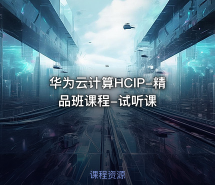 华为云计算HCIP-精品班课程-试听课