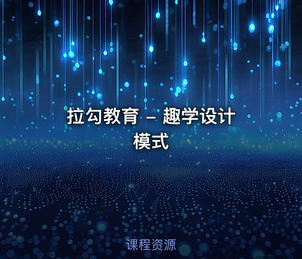 拉勾教育 - 趣学设计模式