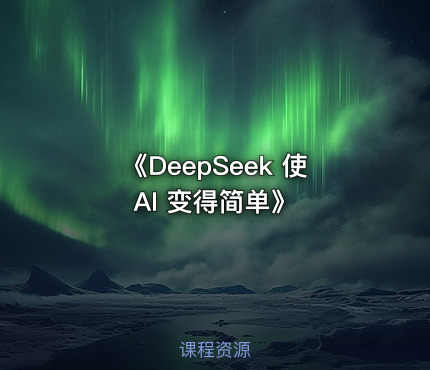 《DeepSeek 使AI 变得简单》