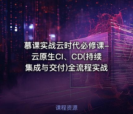 慕课实战云时代必修课-云原生CI、CD(持续集成与交付)全流程实战