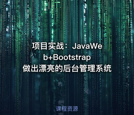 项目实战：JavaWeb+Bootstrap做出漂亮的后台管理系统
