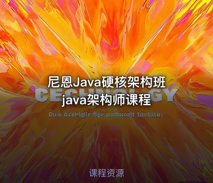 尼恩Java硬核架构班 java架构师课程