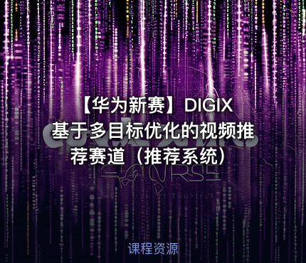 【华为新赛】DIGIX基于多目标优化的视频推荐赛道（推荐系统）