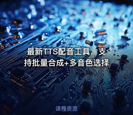 最新TTS配音工具，支持批量合成+多音色选择