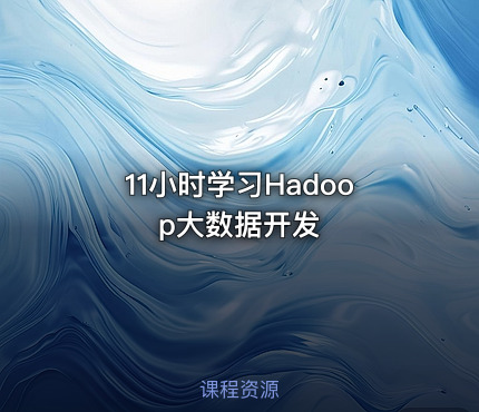11小时学习Hadoop大数据开发