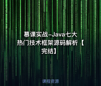 慕课实战-Java七大热门技术框架源码解析【完结】