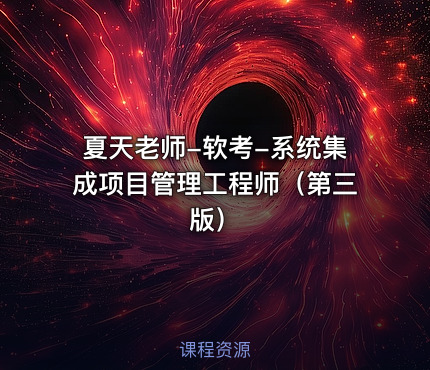 夏天老师-软考-系统集成项目管理工程师（第三版）