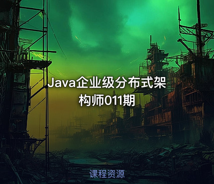 Java企业级分布式架构师011期