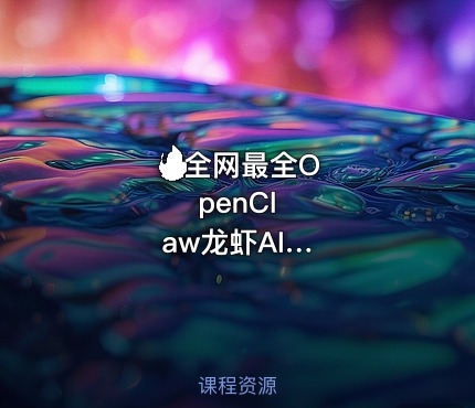 🔥全⁢网⁢最⁢全⁢O⁢p⁢e⁢n⁢C⁢l⁢a⁢w⁢龙⁢虾⁢A⁢I⁢一键部署资⁢源⁢（⁢含⁢安⁢装⁢包⁢+⁢教⁢程⁢）⁢｜⁢2⁢0⁢2⁢6⁢年⁢最⁢火⁢本⁢地⁢A⁢g⁢e⁢n⁢t⁢智⁢能⁢体⁢ ⁢
