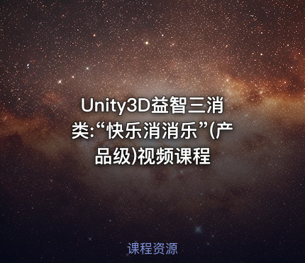 Unity3D益智三消类:“快乐消消乐”(产品级)视频课程