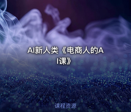 AI新人类《电商人的AI课》