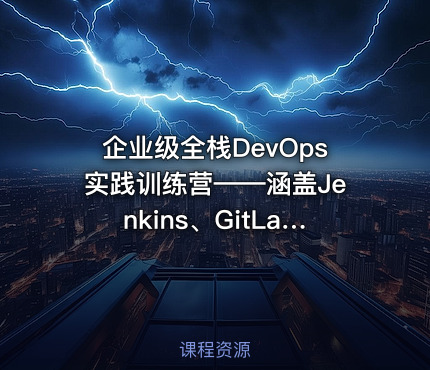 企业级全栈DevOps实践训练营——涵盖Jenkins、GitLab、SonarQube、Nexus、K8s和ArgoCD