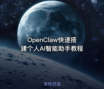 OpenClaw快速搭建个人AI智能助手教程