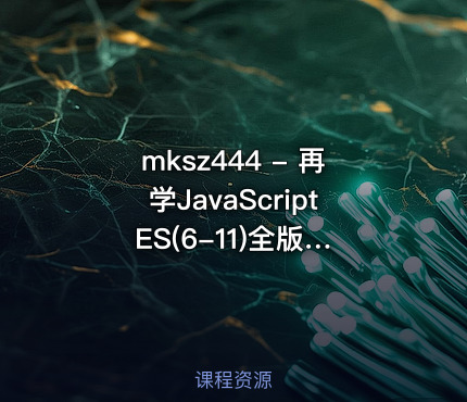 mksz444 - 再学JavaScript ES(6-11)全版本语法大全