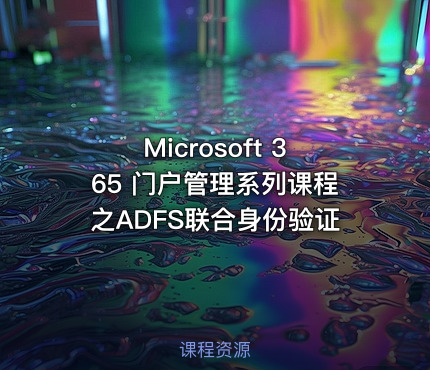 Microsoft 365 门户管理系列课程之ADFS联合身份验证