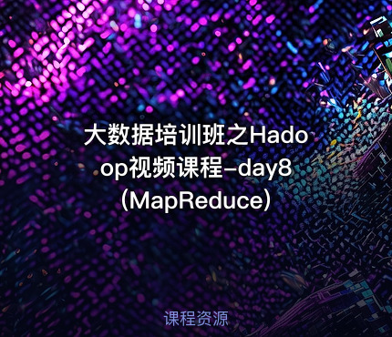 大数据培训班之Hadoop视频课程-day8(MapReduce)