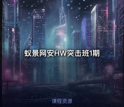 蚁景网安HW突击班1期