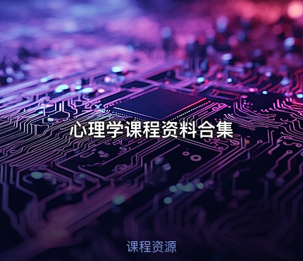 心理学课程资料合集