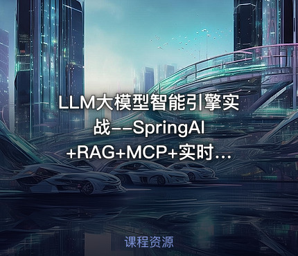 LLM大模型智能引擎实战--SpringAI+RAG+MCP+实时搜索 【代码资源】