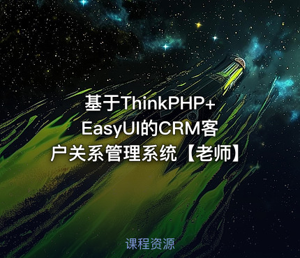基于ThinkPHP+EasyUI的CRM客户关系管理系统【老师】