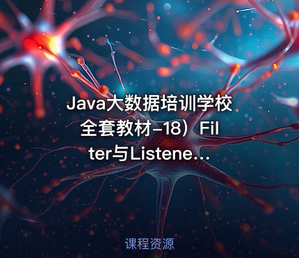 Java大数据培训学校全套教材-18）Filter与Listener视频课程