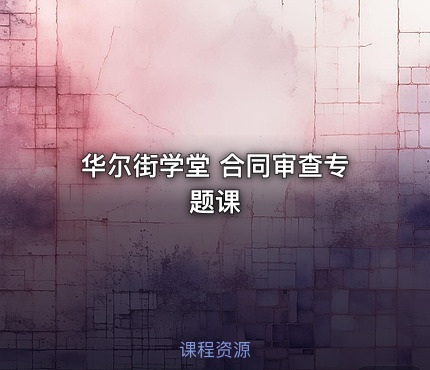 华尔街学堂 合同审查专题课