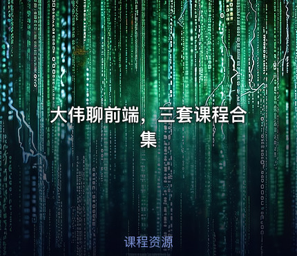 大伟聊前端，三套课程合集