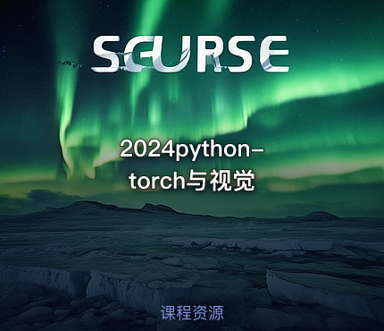 2024python-torch与视觉