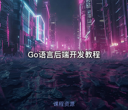 Go语言后端开发教程