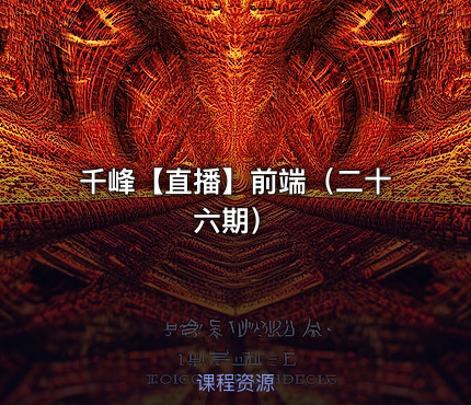千峰【直播】前端（二十六期）