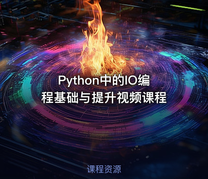 Python中的IO编程基础与提升视频课程
