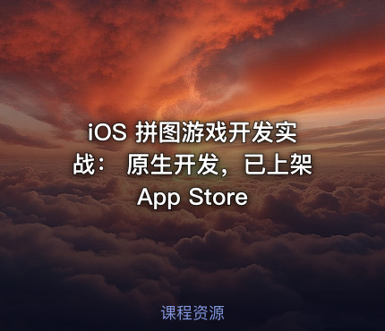 iOS 拼图游戏开发实战： 原生开发，已上架 App Store
