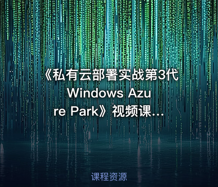 《私有云部署实战第3代Windows Azure Park》视频课程