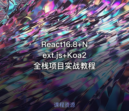 React16.8+Next.js+Koa2全栈项目实战教程