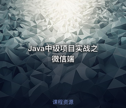 Java中级项目实战之微信端