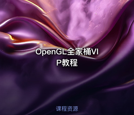 OpenGL全家桶VIP教程