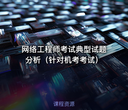 网络工程师考试典型试题分析（针对机考考试）